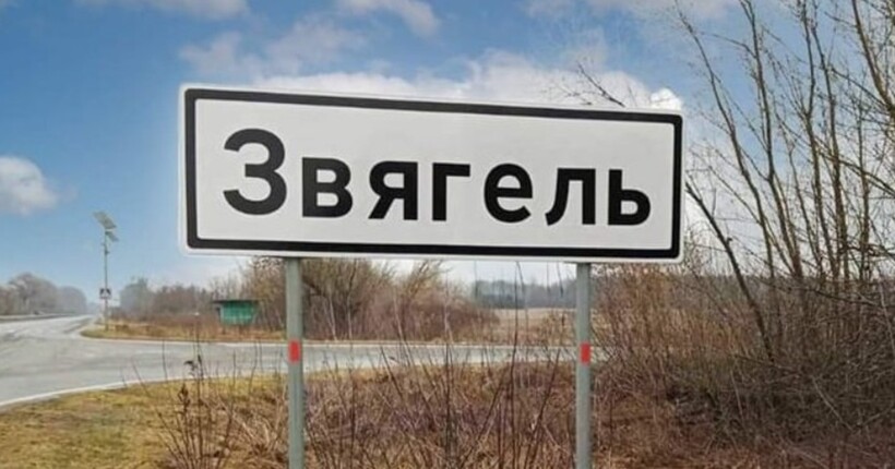 У Звягелі після 